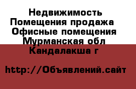 Недвижимость Помещения продажа - Офисные помещения. Мурманская обл.,Кандалакша г.